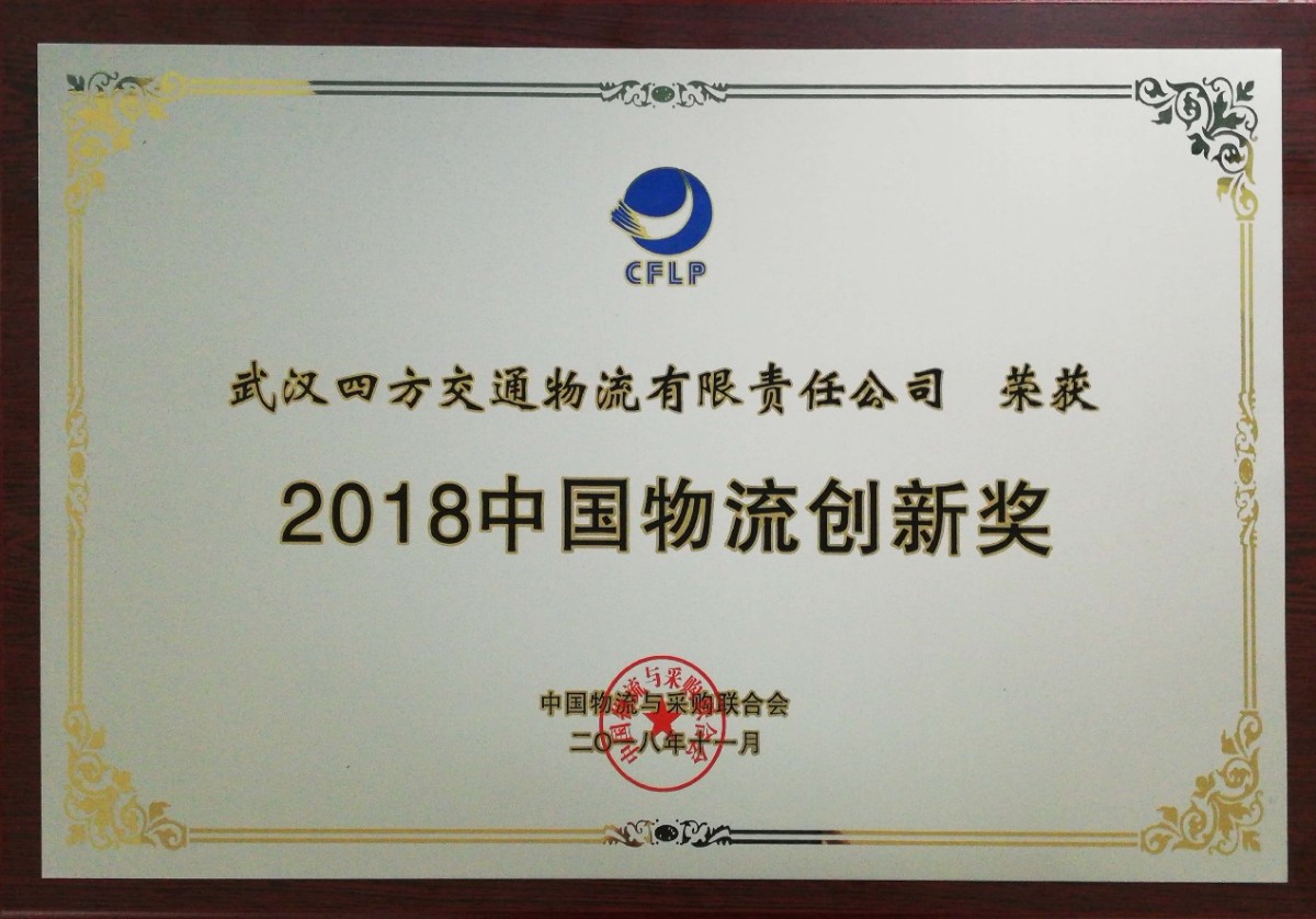 說明: C:\Users\k135\Documents\Tencent Files\1060437500\FileRecv\2018中國物流創新獎（四方物流公司）.jpg