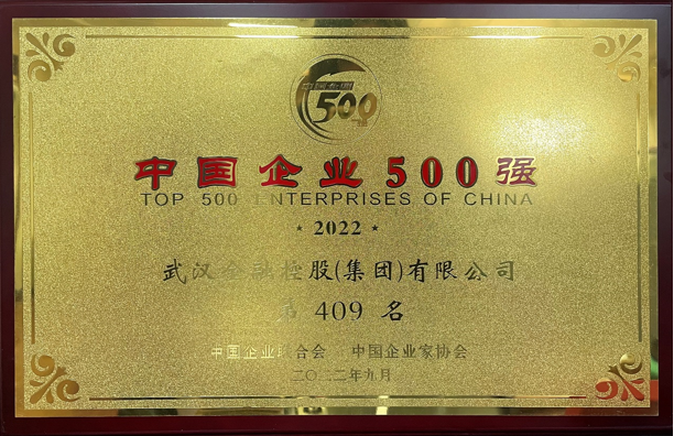 2022年集團第5次入圍中國企業(yè)500強.png